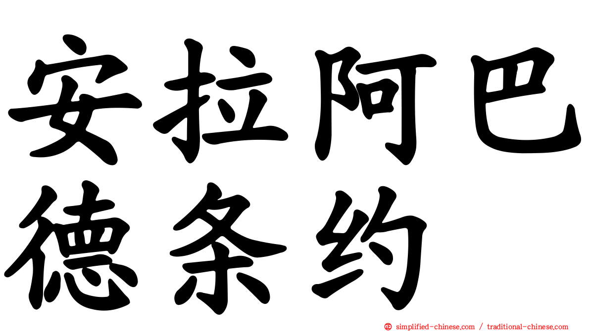 安拉阿巴德条约