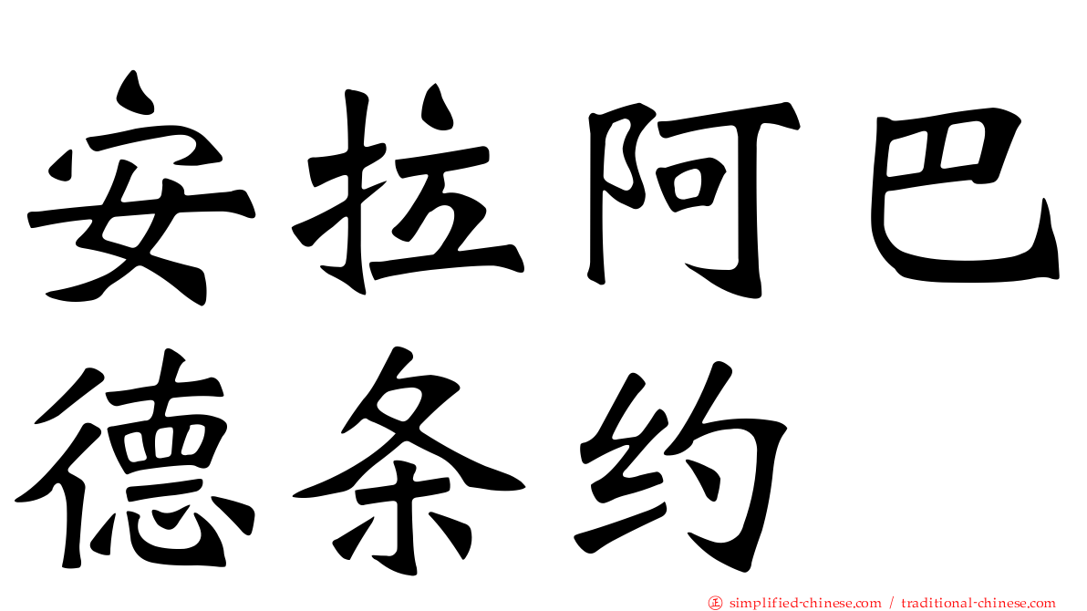 安拉阿巴德条约