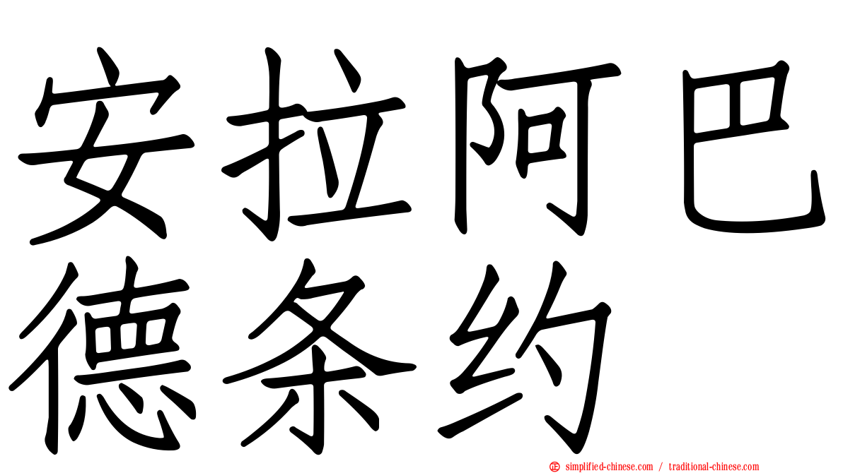 安拉阿巴德条约