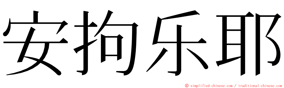 安拘乐耶 ming font