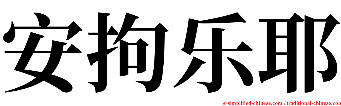 安拘乐耶 serif font