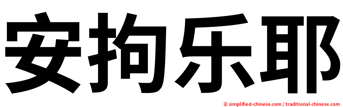 安拘乐耶