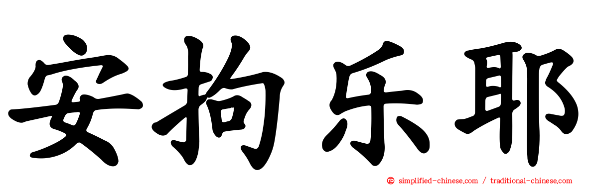 安拘乐耶