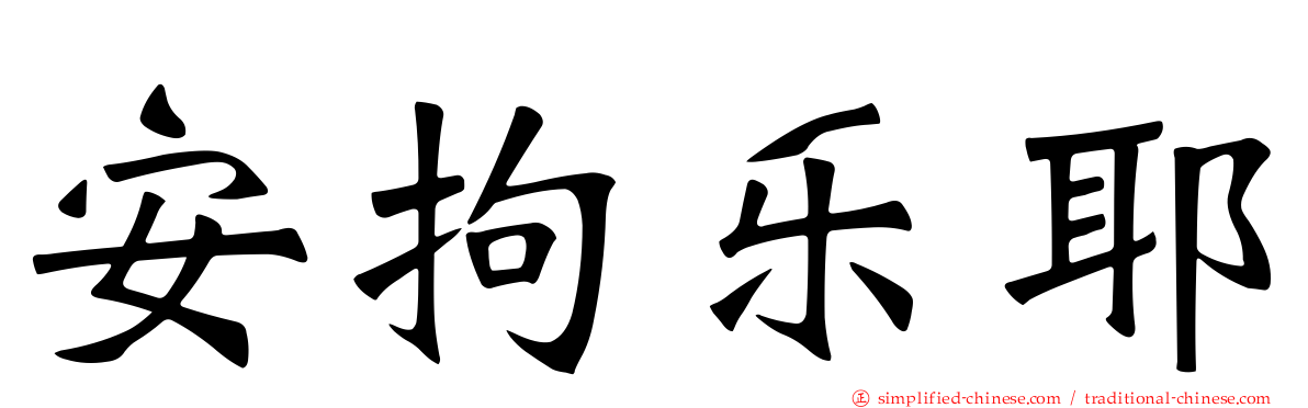安拘乐耶