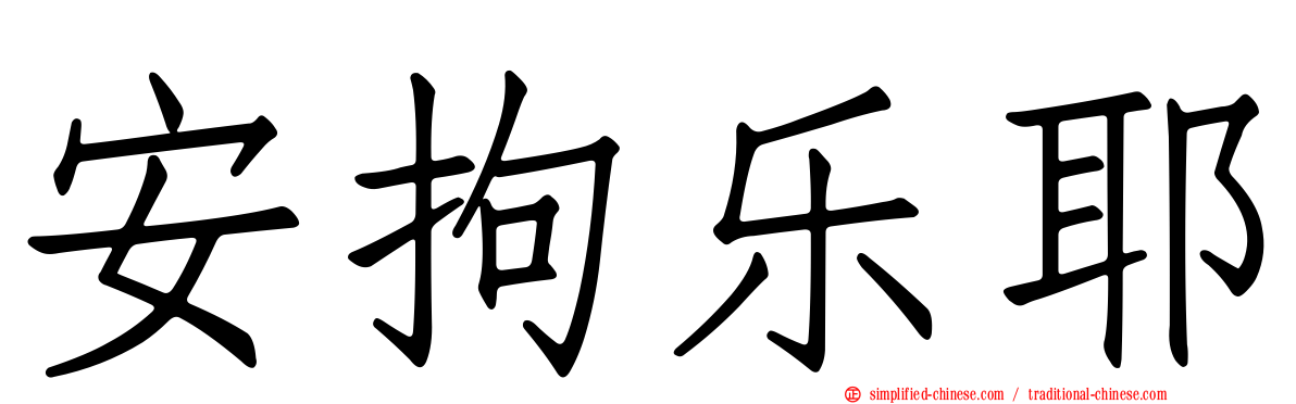 安拘乐耶