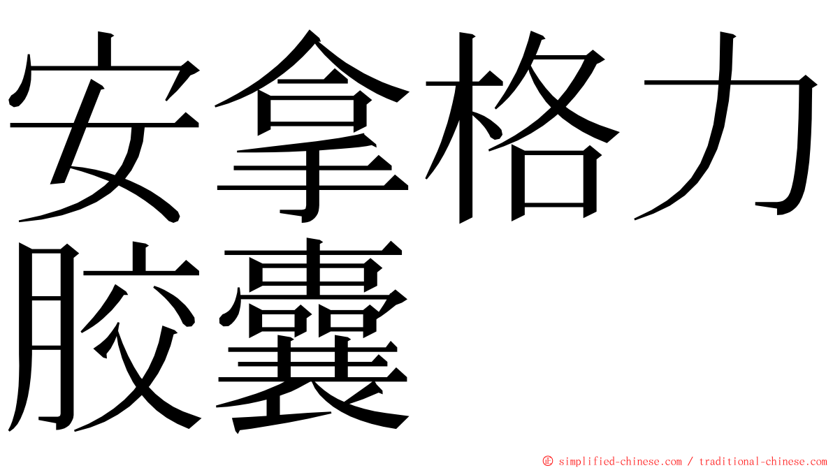 安拿格力胶囊 ming font