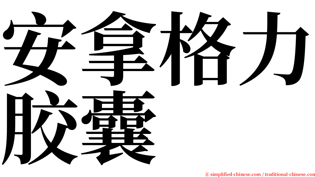 安拿格力胶囊 serif font