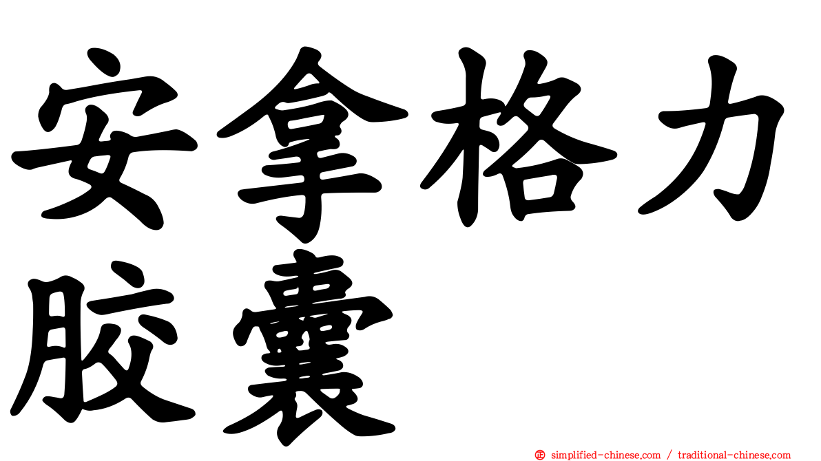 安拿格力胶囊