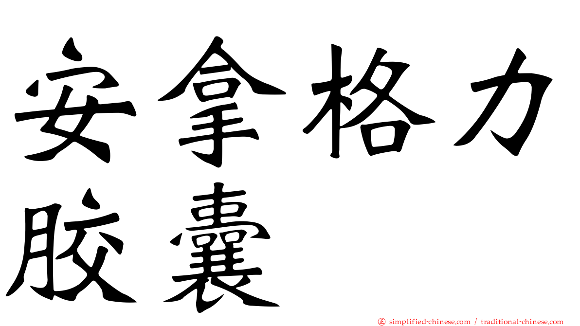安拿格力胶囊