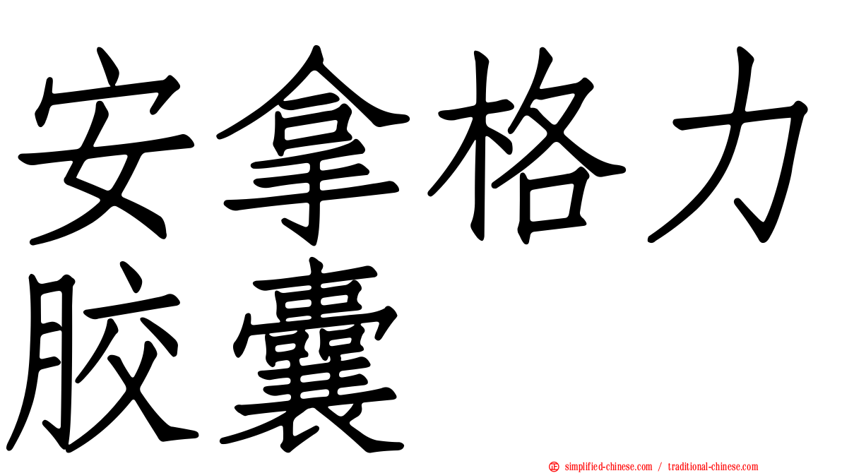 安拿格力胶囊