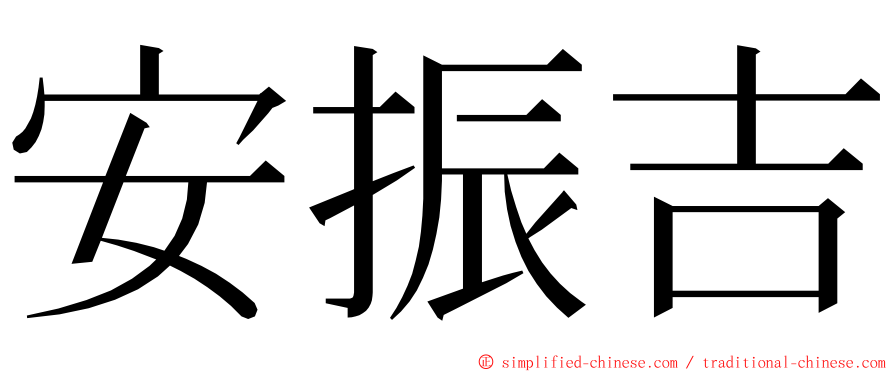 安振吉 ming font