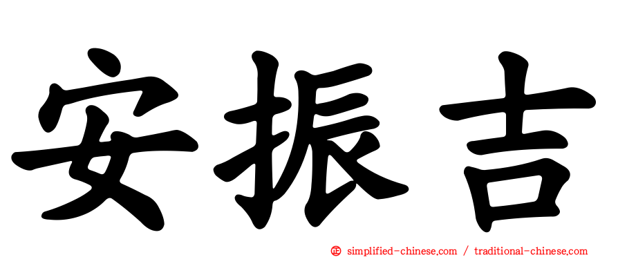 安振吉