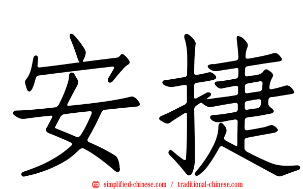 安捷