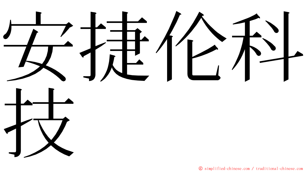 安捷伦科技 ming font