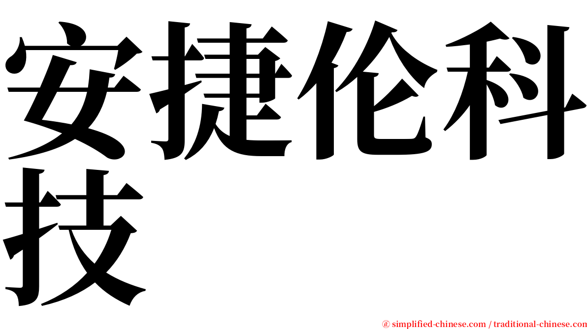 安捷伦科技 serif font