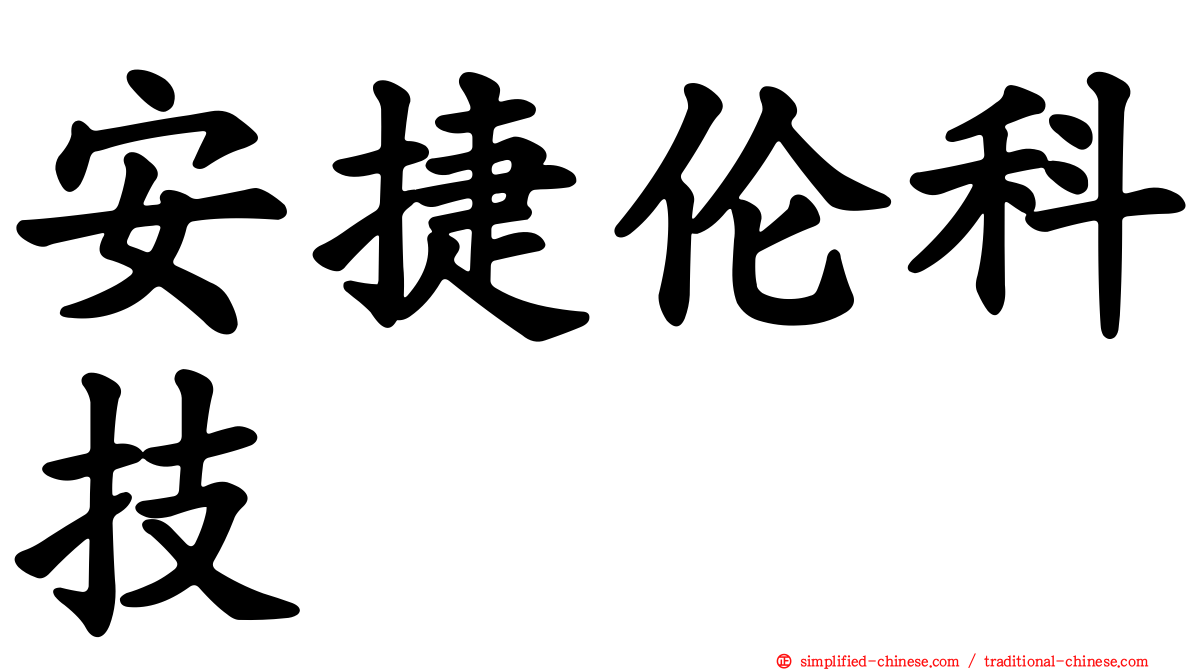 安捷伦科技