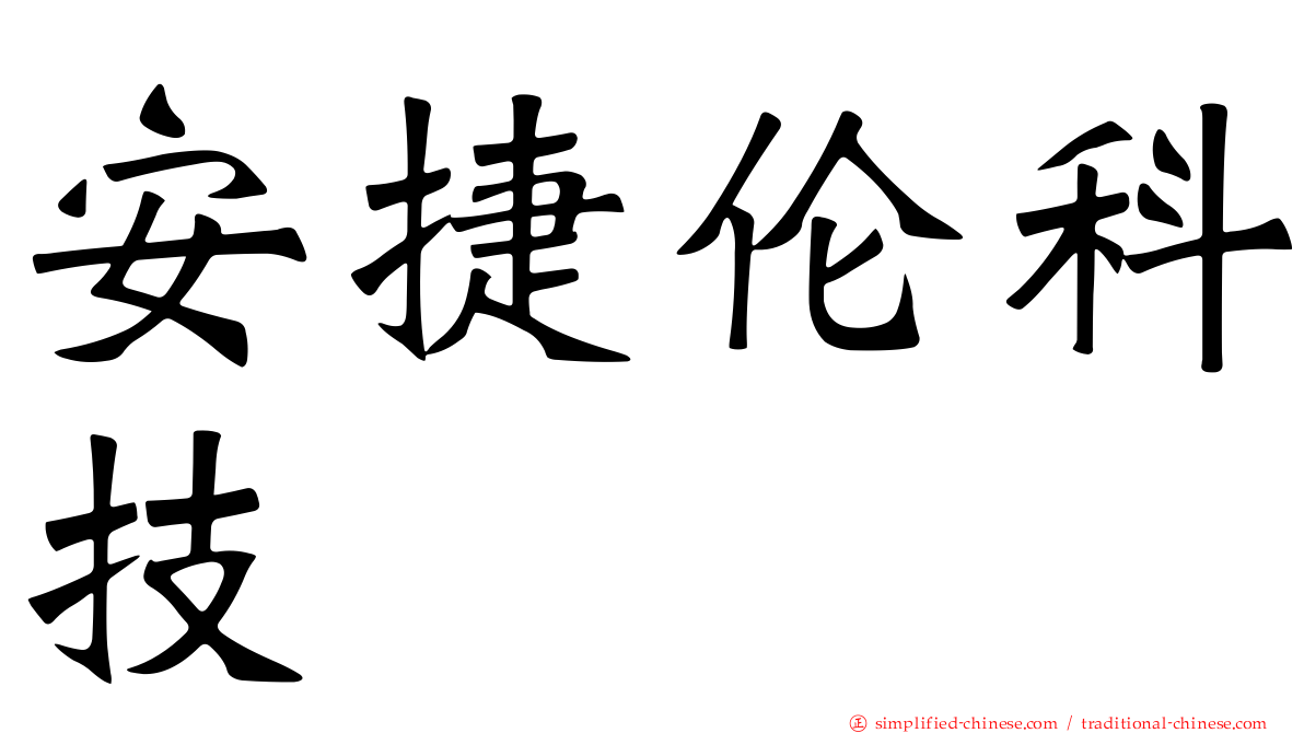 安捷伦科技