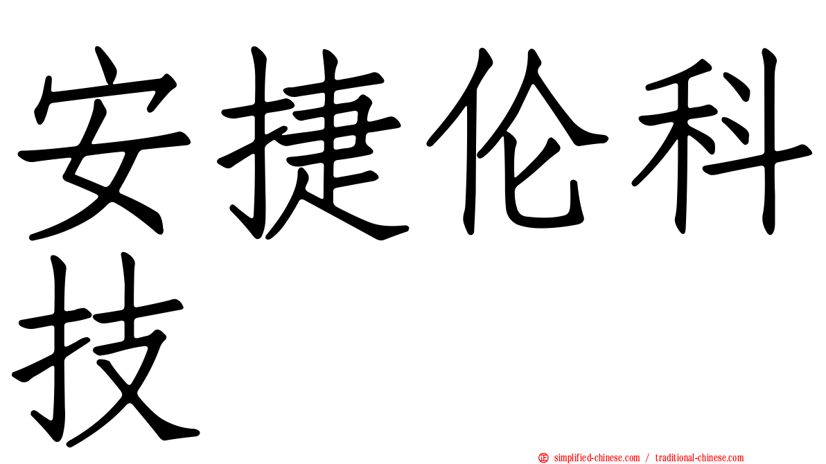 安捷伦科技