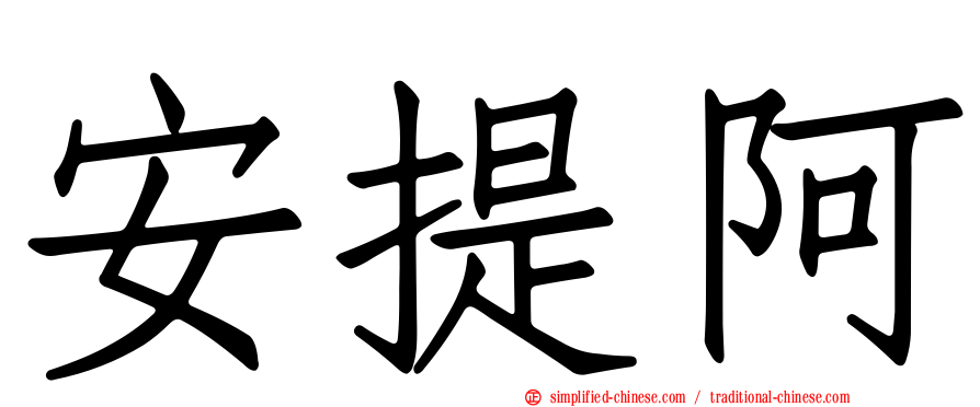 安提阿