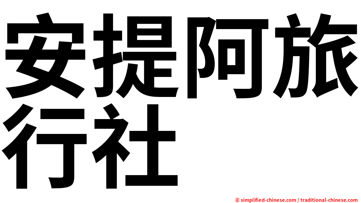 安提阿旅行社