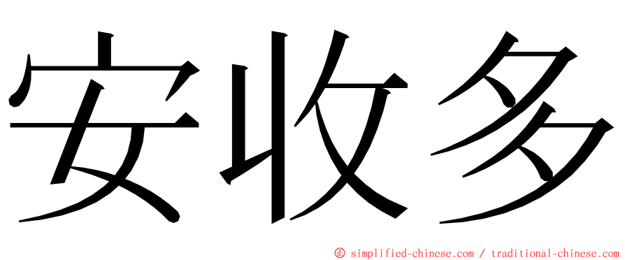 安收多 ming font