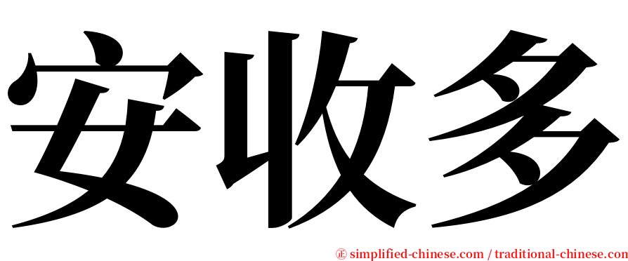 安收多 serif font