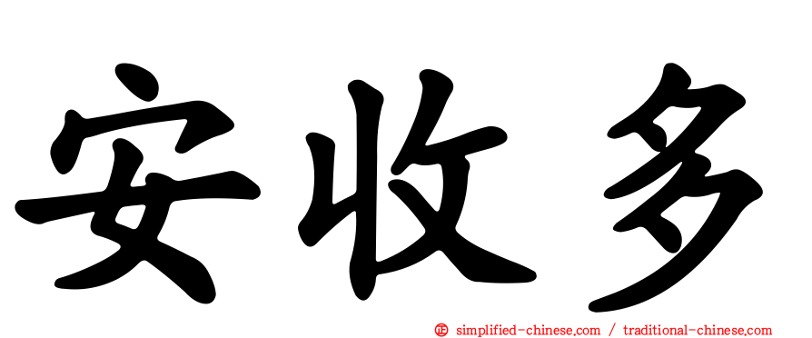 安收多