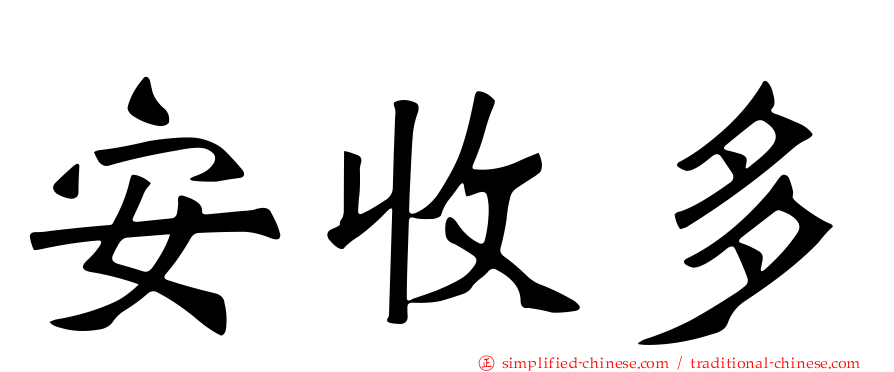 安收多
