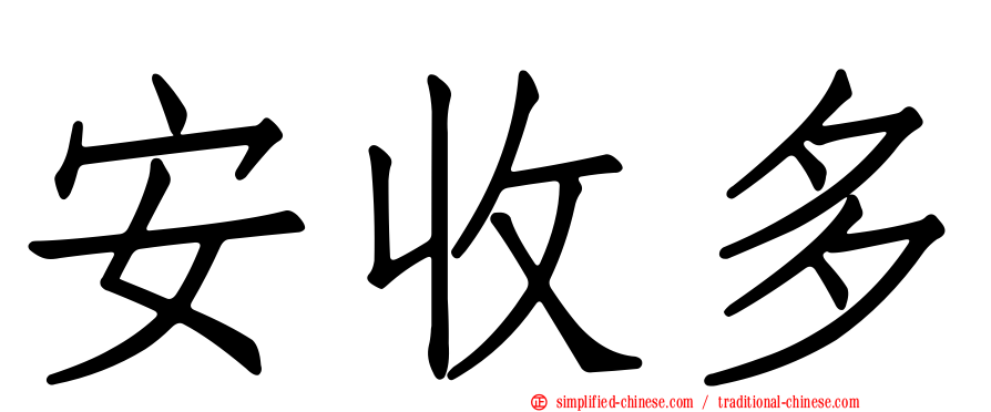 安收多