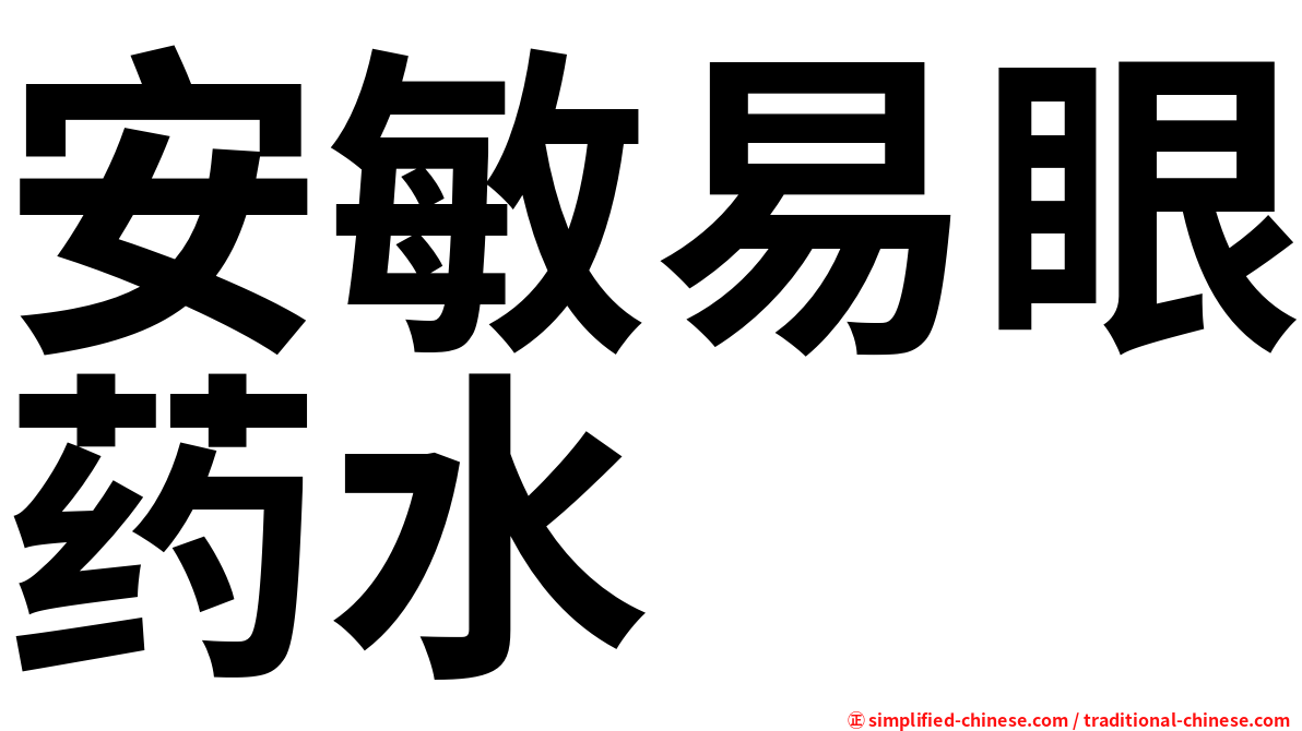 安敏易眼药水