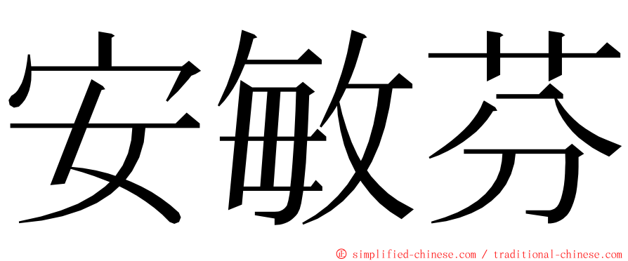 安敏芬 ming font
