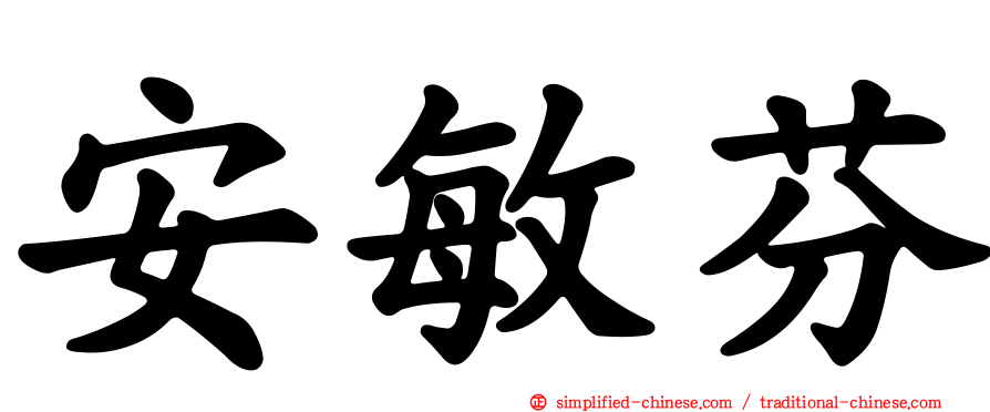 安敏芬