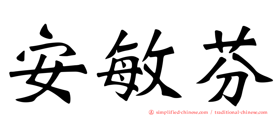 安敏芬
