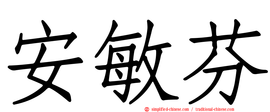 安敏芬