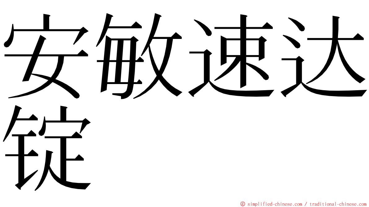 安敏速达锭 ming font