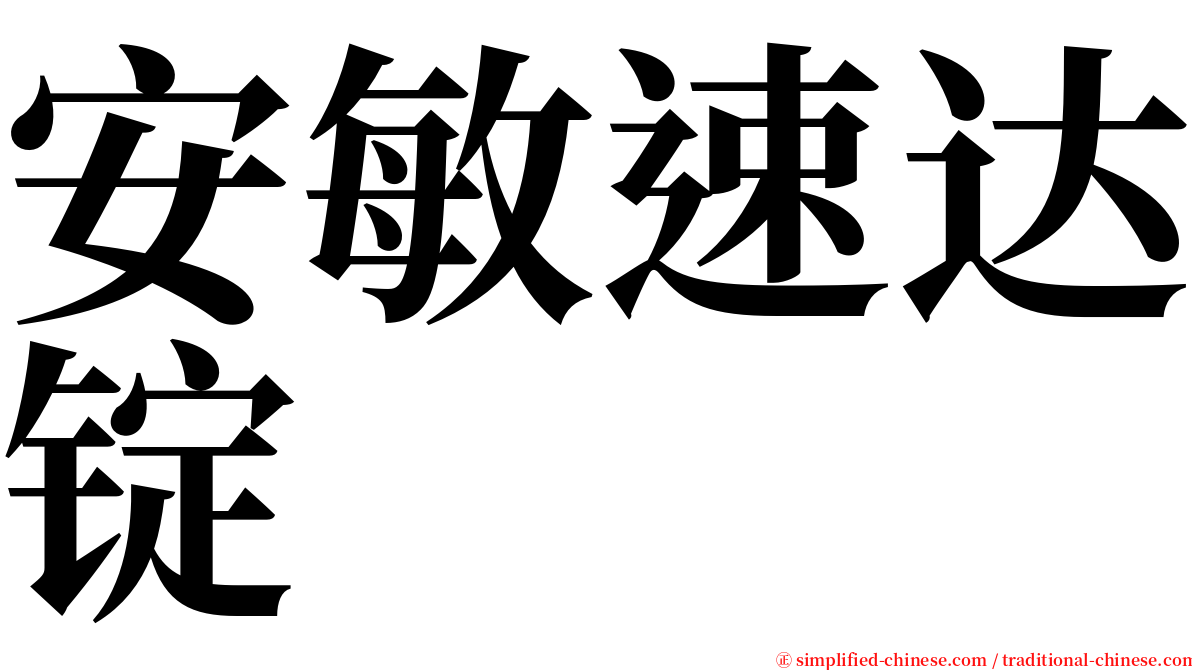 安敏速达锭 serif font