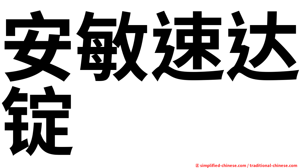 安敏速达锭