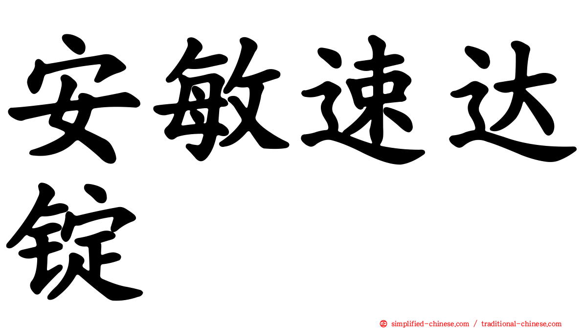 安敏速达锭