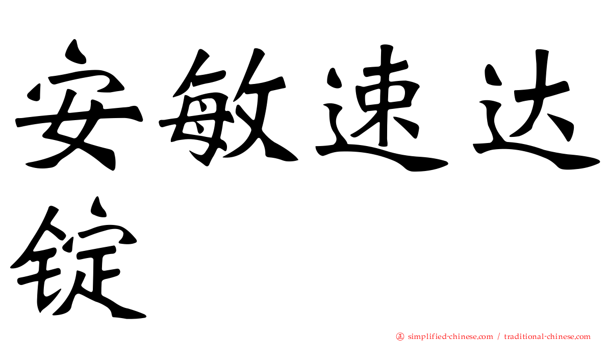 安敏速达锭