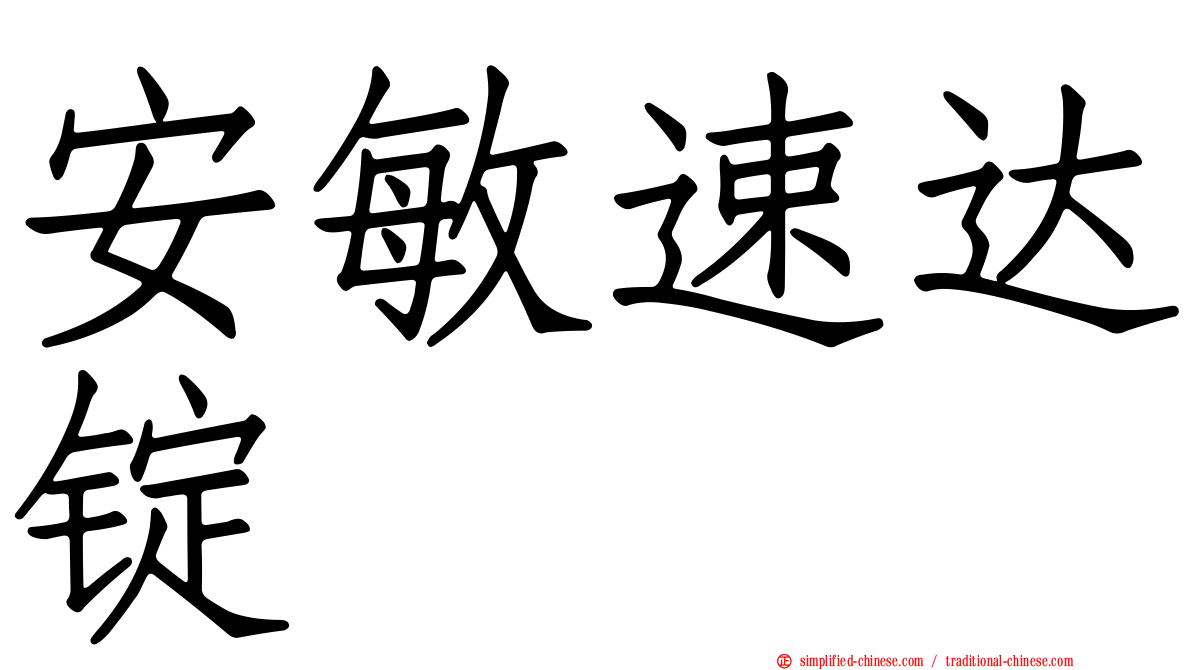 安敏速达锭