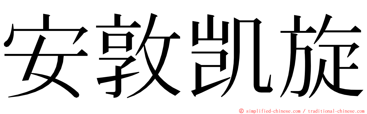 安敦凯旋 ming font