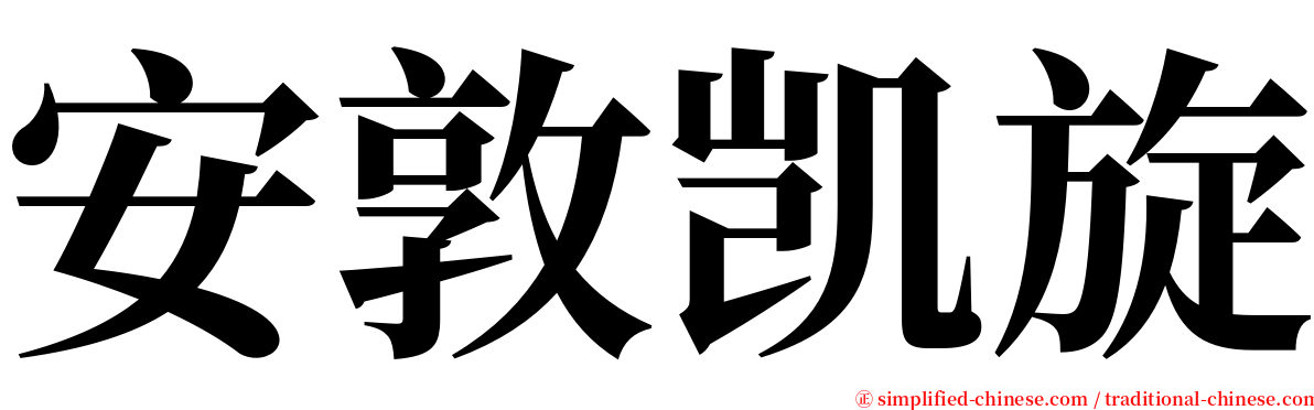 安敦凯旋 serif font