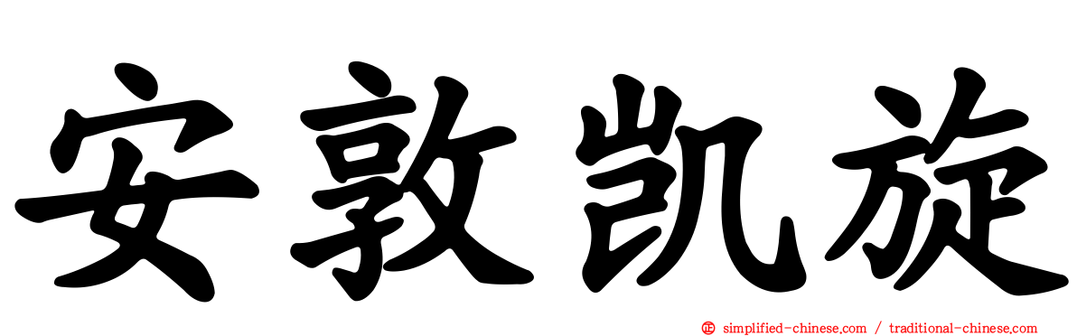 安敦凯旋