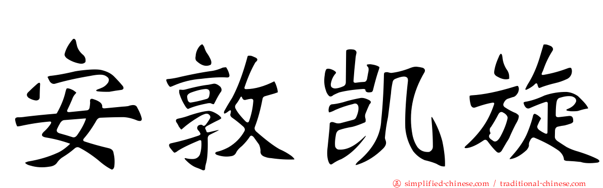 安敦凯旋