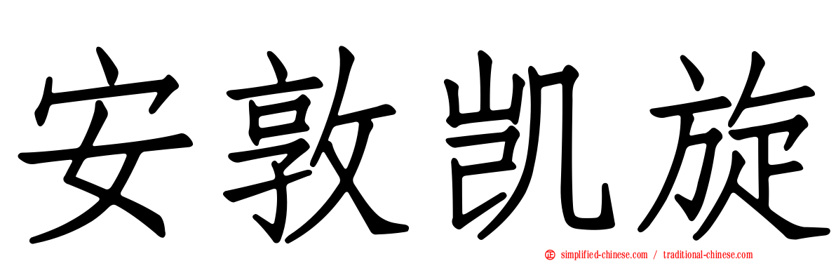 安敦凯旋