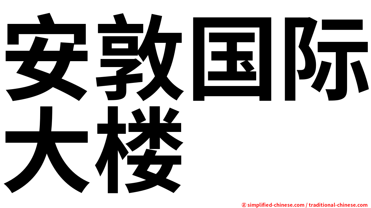 安敦国际大楼