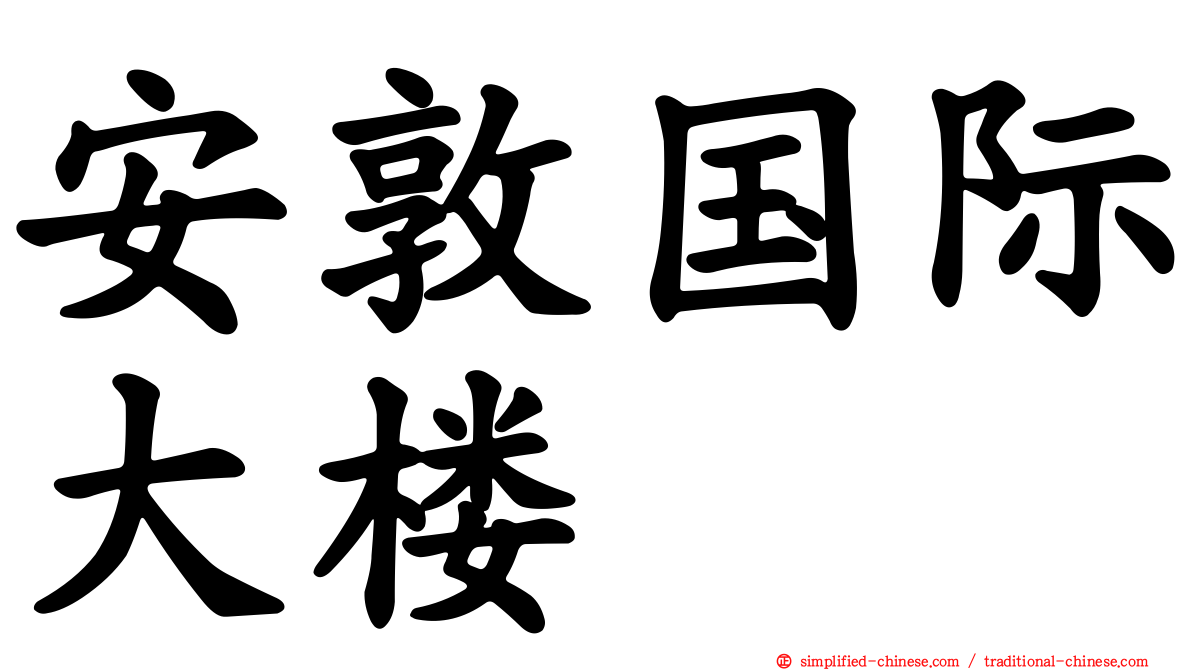 安敦国际大楼