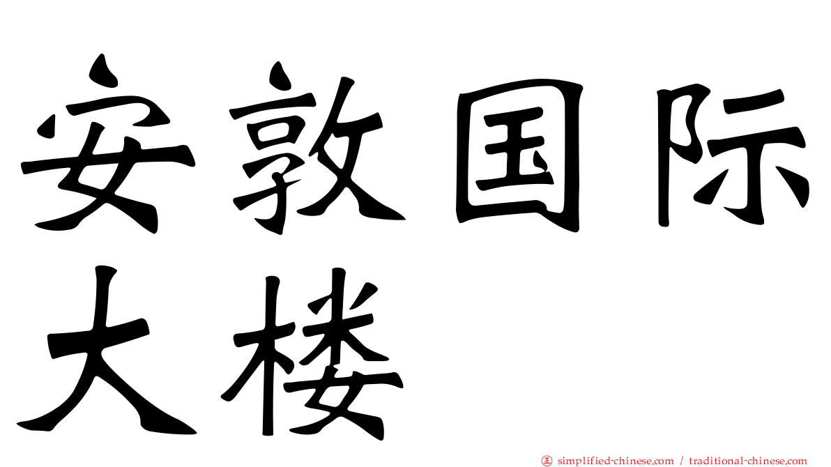 安敦国际大楼