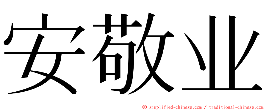 安敬业 ming font