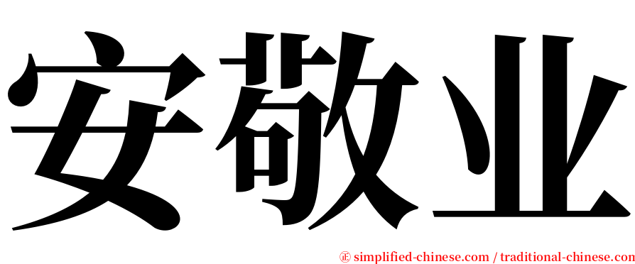 安敬业 serif font